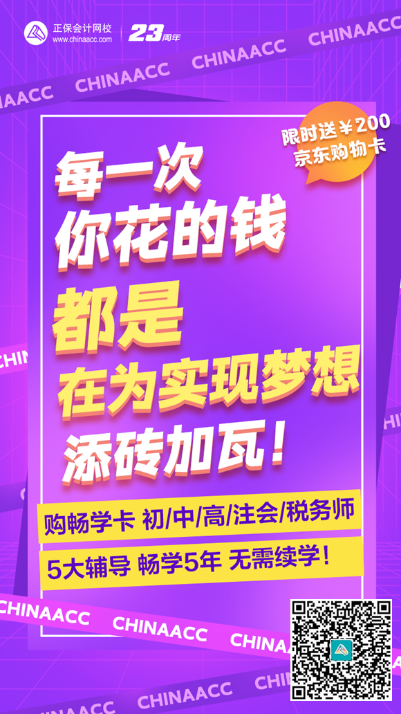 為夢想添磚加瓦！網校暢學卡 5大輔導暢學5年 實現夢想從初級會計開始！