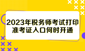 2023年稅務師考試打印準考證入口何時開通？
