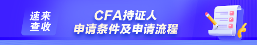 如何申請(qǐng)成為CFA持證人？通過CFA三級(jí)考試就是持證人了嗎？