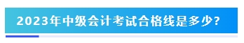 2023年中級(jí)會(huì)計(jì)考試60分及格嗎？分?jǐn)?shù)夠就能拿證嗎？