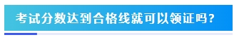 2023年中級(jí)會(huì)計(jì)考試60分及格嗎？分?jǐn)?shù)夠就能拿證嗎？