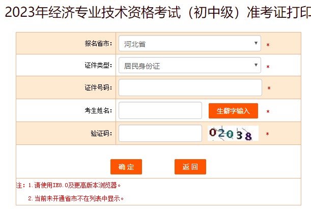 河北2023年初中級(jí)經(jīng)濟(jì)師準(zhǔn)考證打印入口已開放