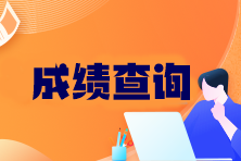 往年注會成績查詢時間是幾號啊？合格標準是多少？