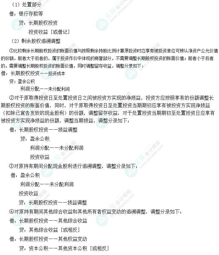 2024中級會計實務預習必看知識點11：成本法轉權益法（因減資導致）