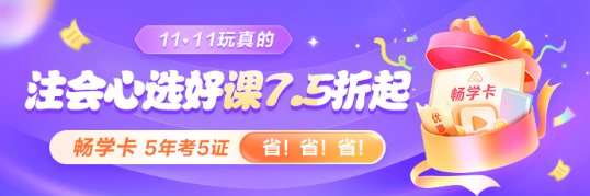 【11?11省錢季】看直播搶秒殺 注會好課低價秒！超多好禮等你拿>