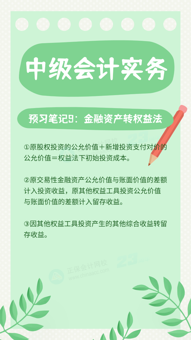 【預習筆記】中級會計教材公布前十篇精華筆記-中級會計實務9