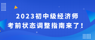 2023初中級經濟師考前狀態調整指南來了！