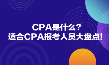 CPA是什么？適合CPA報考人員大盤點！
