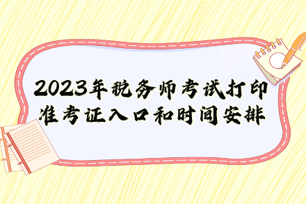 2023年稅務師考試打印準考證入口和時間安排