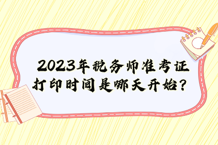 2023年稅務師準考證打印時間是哪天開始？