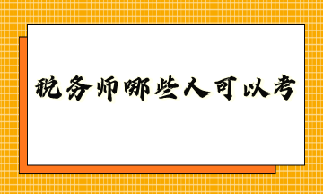 稅務師哪些人可以考？
