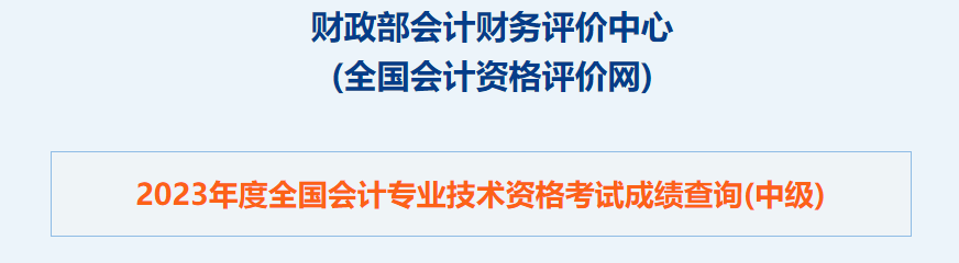 重磅！2023年中級會計職稱考試成績查詢入口已開通！