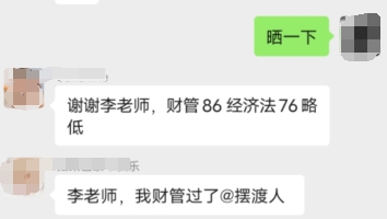 中級會計成績已出！不負相遇 不負努力！感謝李忠魁老師！