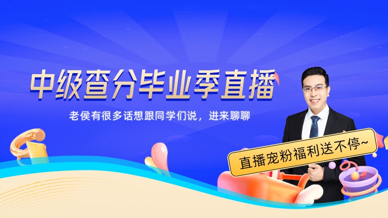 29日19點(diǎn)：中級會計(jì)查分后 侯永斌老師和你暢聊后續(xù)規(guī)劃