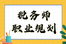 稅務師職業規劃