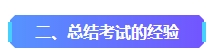 2023年中級會計已考過一科 剩余科目該如何準備？