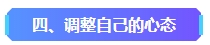 2023年中級會計已考過一科 剩余科目該如何準備？