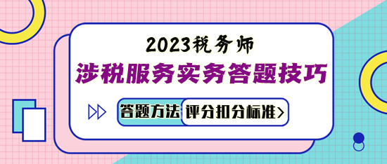 涉稅服務實務答題技巧