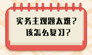 實務主觀題太難 教你答題技巧