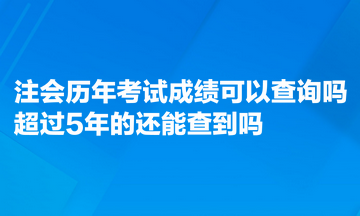 注會歷年考試成績可以查詢嗎？超過5年的能查到嗎？