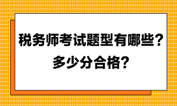稅務師考試題型有哪些？多少分合格？