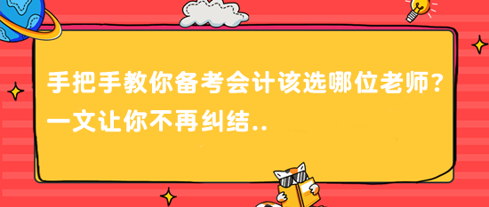 @CPAer 手把手教你備考會計該選哪位老師？一文讓你不再糾結..
