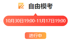 自由模考進行中