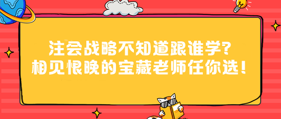 注會戰略不知道跟誰學？相見恨晚的寶藏老師任你選！