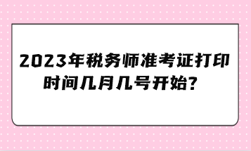 2023年稅務師準考證打印時間幾月幾號開始？