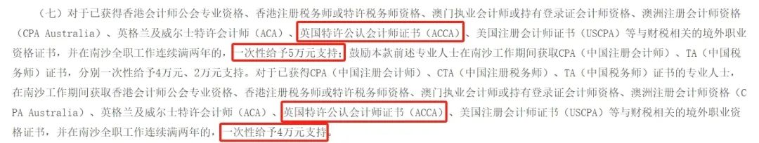 恭喜！一次到賬50000元！又一地區給ACCAer發錢啦！