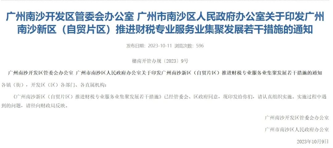 《廣州南沙新區（自貿片區）推進財稅專業服務業集聚發展若干措施》