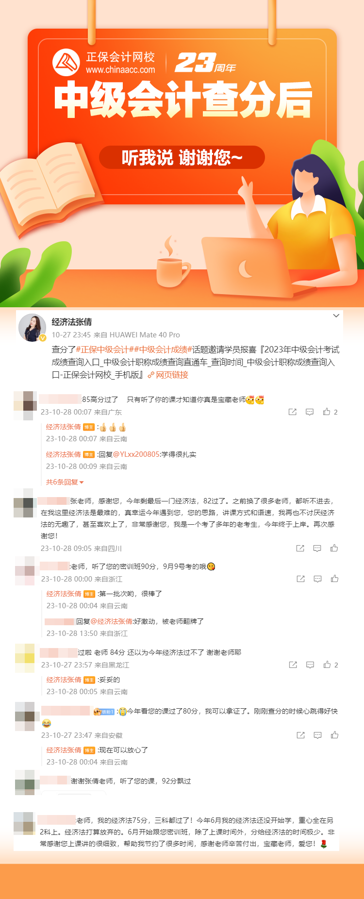 2023中級會計查分學員反饋：聽過她的課才知道張倩真是寶藏老師！