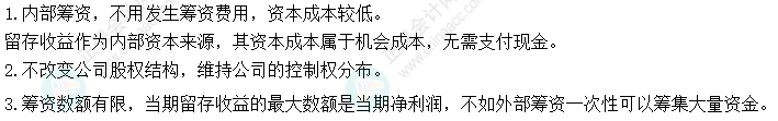 2024中級會計財務管理預習階段必看知識點：利用留存收益的籌資特點