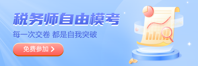 稅務師模考