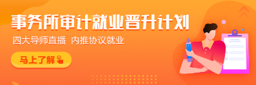 事務所審計就業晉升計劃
