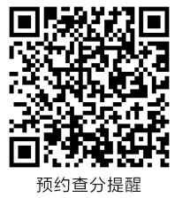 預約稅務師成績查詢提醒