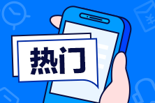 銀行考試成績查詢步驟是什么？合格分數線是？