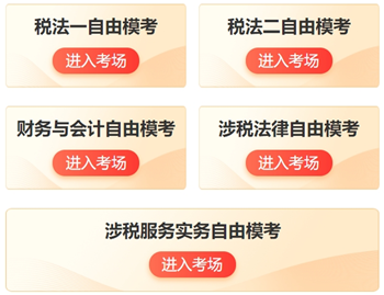 稅務(wù)師自由模考