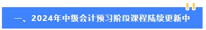 2024年中級會計教材公布前 可以先學哪些內容？