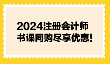 2024注冊會計師書課同購盡享優惠！不容錯過