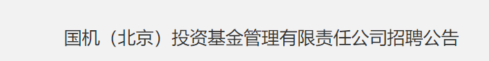 國機（北京）投資基金管理有限責任公司