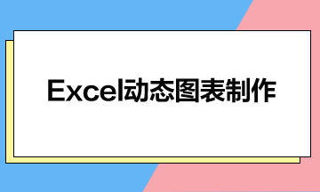 Excel動態圖表