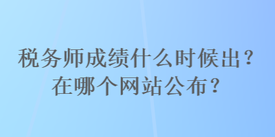 稅務師成績什么時候出？在哪個網站公布？