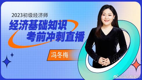 免費直播：馮冬梅老師初級經濟師考前沖刺高頻干貨分享！