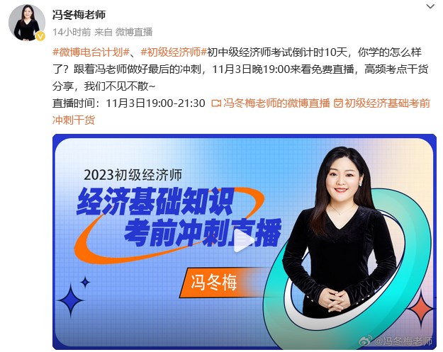 免費直播：馮冬梅老師初級經濟師考前沖刺高頻干貨分享！