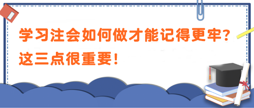 學習注會如何做才能記得更牢？這三點很重要！