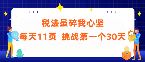 稅法雖碎我心堅！每天11頁 挑戰第一個30天 你能做到嗎？