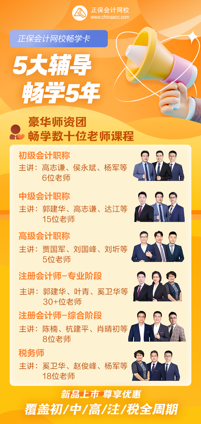 11日截止→暢學(xué)卡限時7.5折 5大輔導(dǎo)豪華師資團 5年任意學(xué) 從初級打基礎(chǔ)師