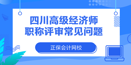 四川高級經濟師職稱評審常見問題
