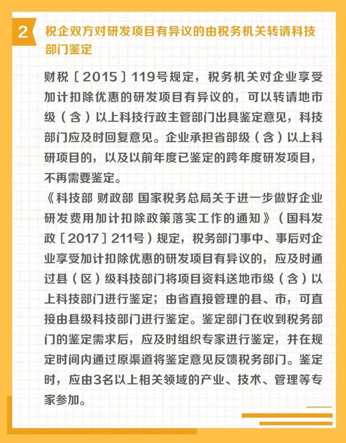 研發費用加計扣除申報和后續管理其他注意事項